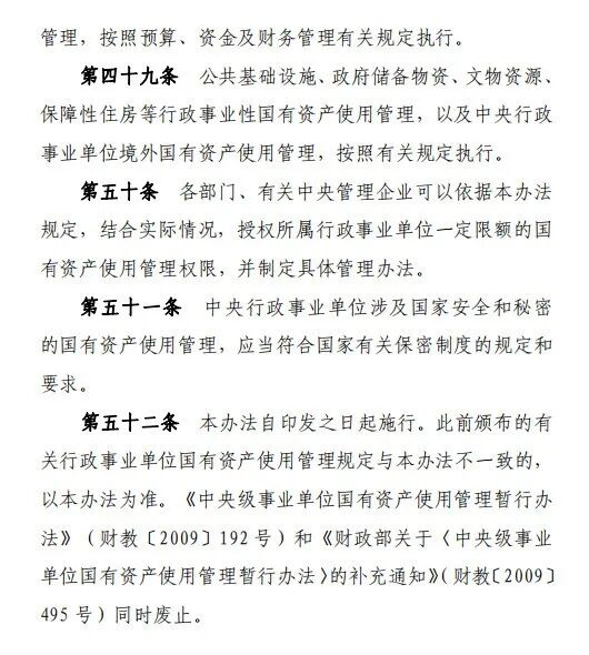 财政部印发《中央行政事业单位国有资产使用管理办法》