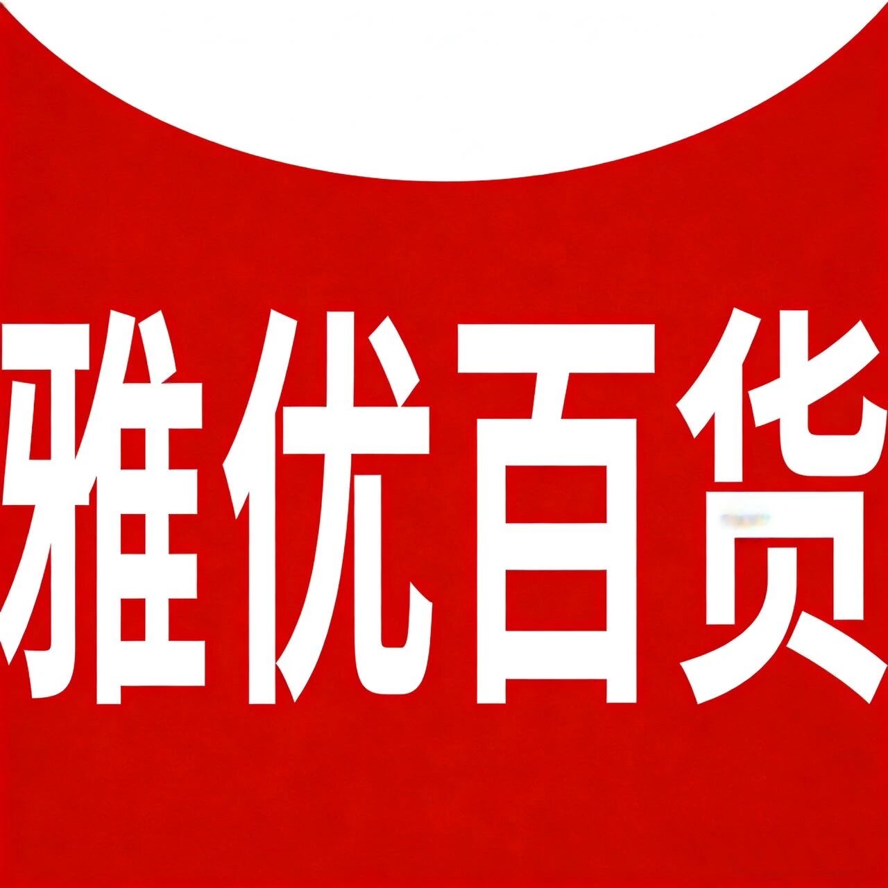 雅优百货
