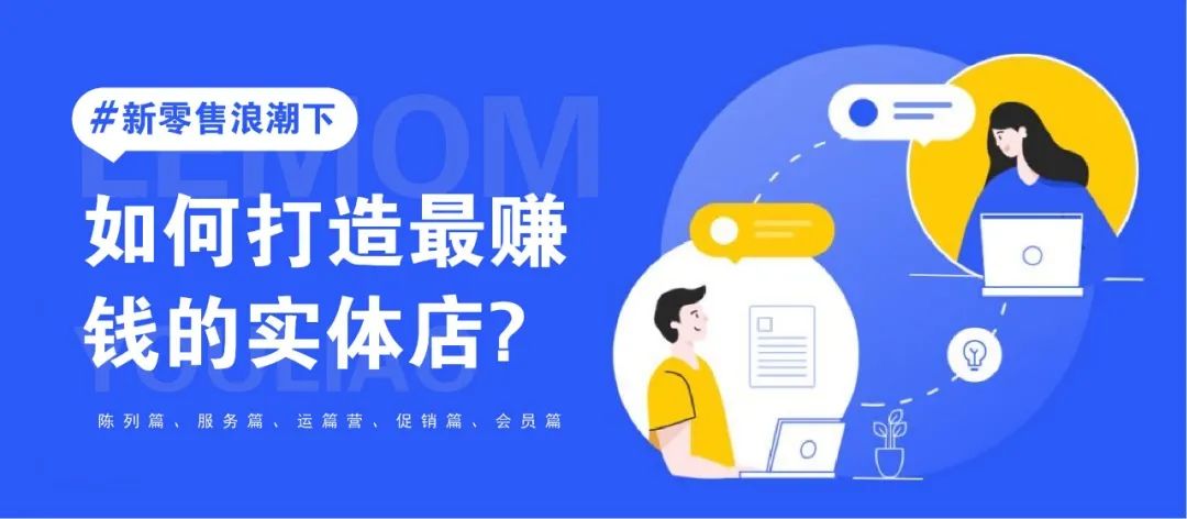 新知图谱, 掌握这5大经营技巧,实体店想不赚钱都难!
