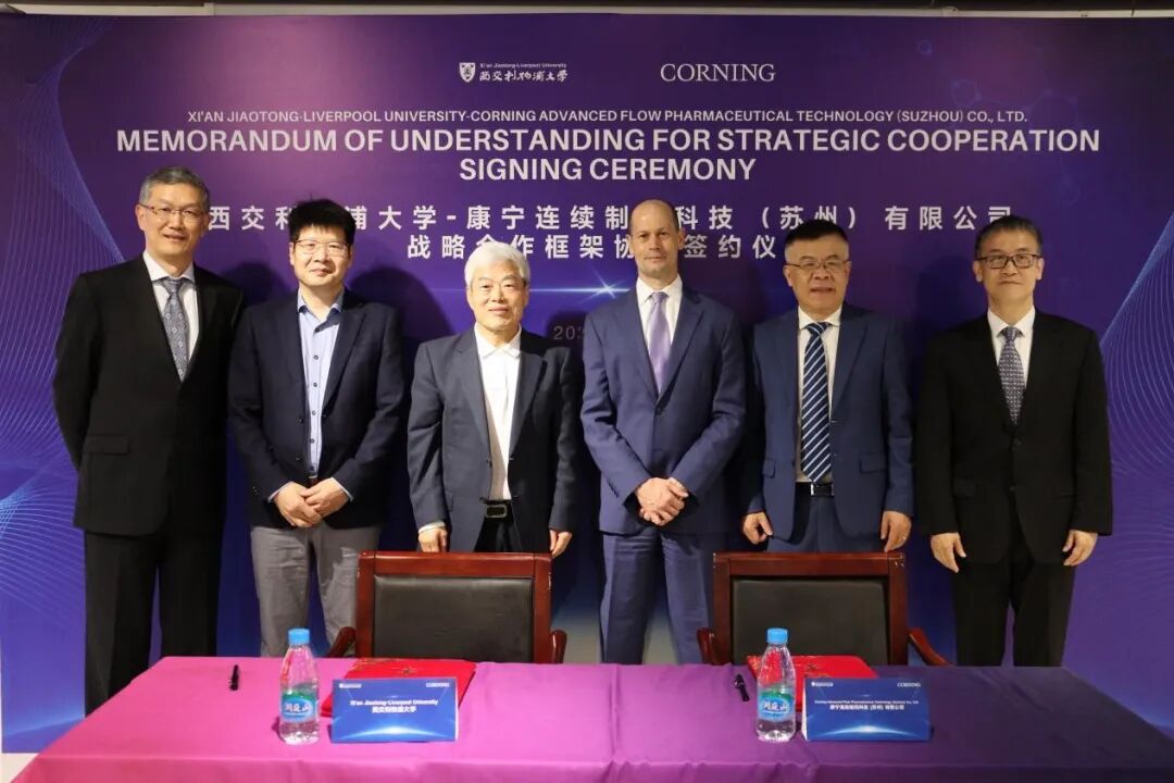 校企合作 | 西交利物浦大學與康寧科技連續制藥簽署戰略合作協議，共繪藥物智能制造領域新篇章