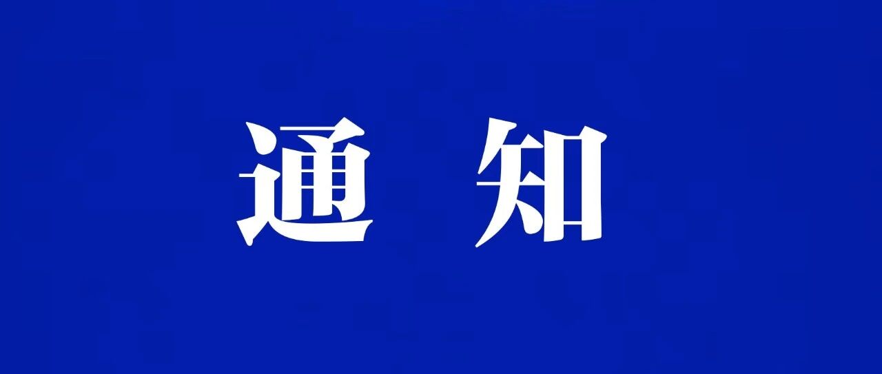 关于使馆领侨处不对外办公的通知