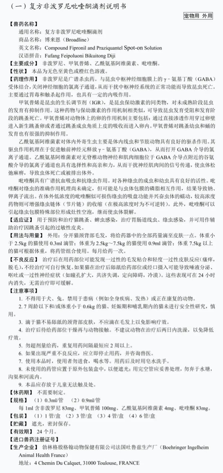  今日识药：博来恩®️复方非泼罗尼吡喹酮滴剂 