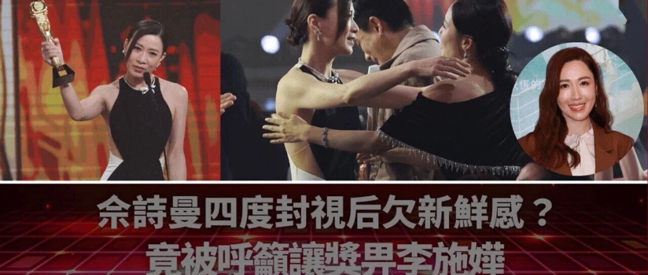 佘诗曼四度封视后欠新鲜感? 竟被呼吁让奖畀李施嬅!