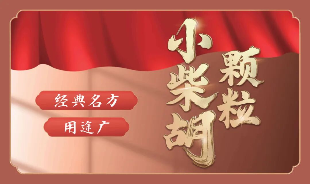 【小柴胡颗粒】经典名方，用途广