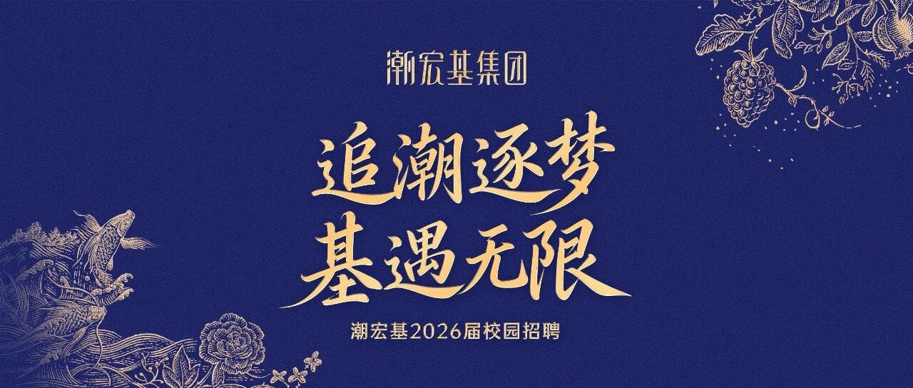 潮宏基2026届春季校园招聘正式启动！