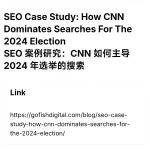 文章封面: 【SEO案例分享】CNN如何做到在2024年美国选举相关搜索中霸占排名 - Web出海网