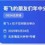 文章封面: 哥飞的朋友们年中分享交流会·0524北京站议程出来了 - Web出海网