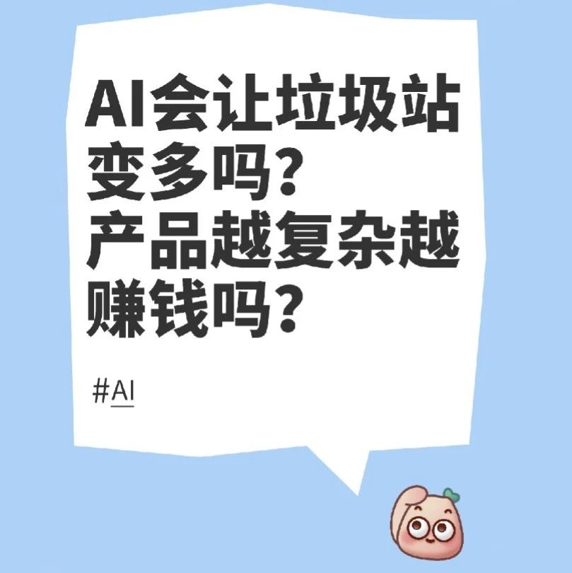 文章封面: 短文两则：AI会让垃圾站变多吗？产品越复杂越赚钱吗？ - Web出海网