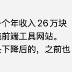 文章封面: 年收入26万人民币的纯前端工具网站，61%流量来自于自然搜索，22%流量分布在美国 - Web出海网