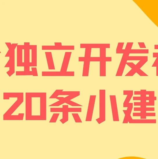 文章封面: 给独立开发者的20条建议 - Web出海网