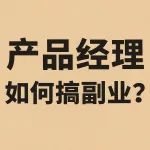 文章封面: 产品经理如何搞副业？不妨试试学编程做网站出海赚美元 - Web出海网