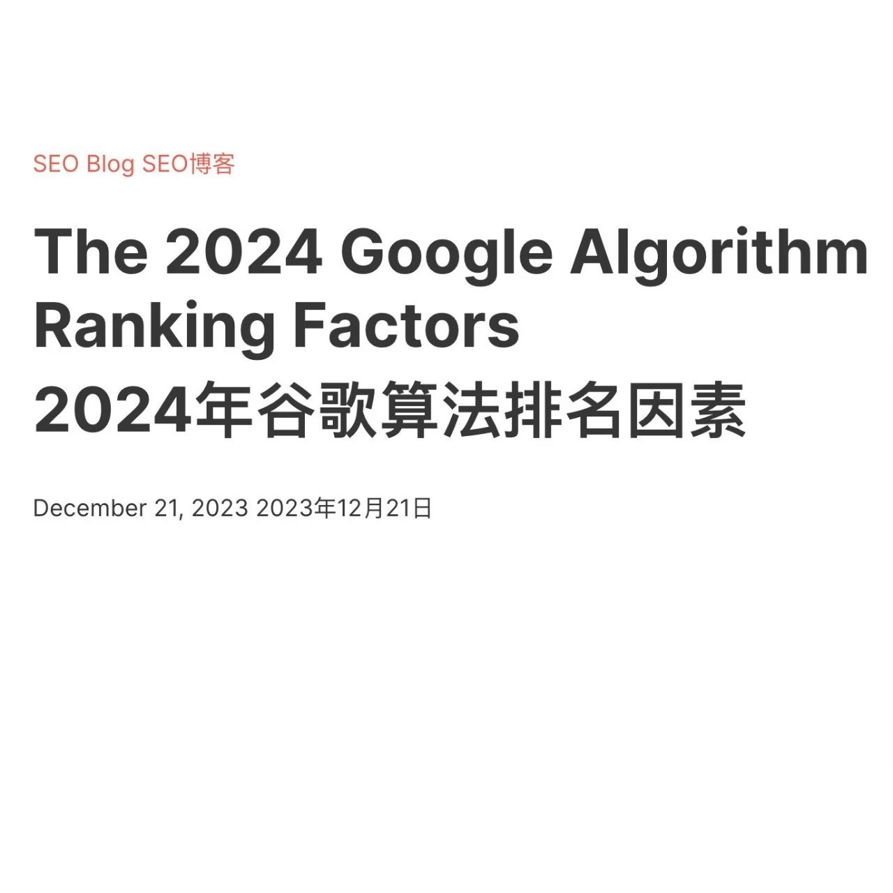 文章封面: 【哥飞解读】2024年谷歌算法排名因素变化 - Web出海网