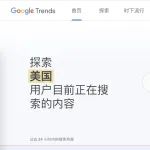 文章封面: 【哥飞SEO教程】如何通过谷歌趋势推断一个关键词搜索量 - Web出海网