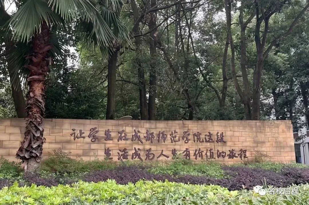 成都师范大学图片