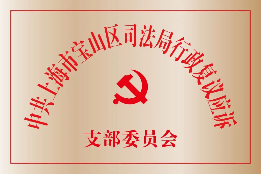 便民为民的制度优势和化解行政争议的主渠道作用"的嘱托,以党建为引领
