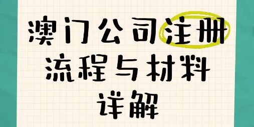 澳门注册公司_澳门公司税务优势_澳门公司注册业务