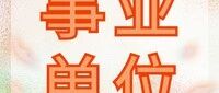 事业单位|楚雄州党校系统2026年校园招聘公告