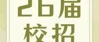 湖南日报26届校招
