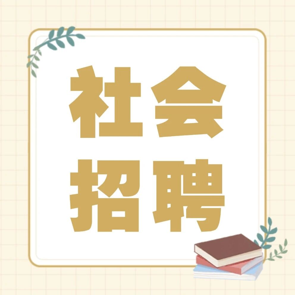 社会招聘 | 四川银行雅安分行面向社会招聘金融人才