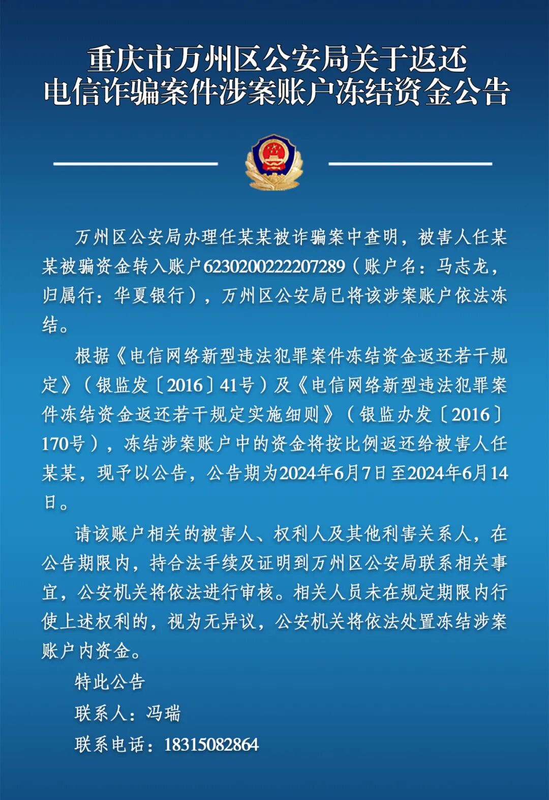 重庆警方发布公告：请以下人员速来领取被骗钱财