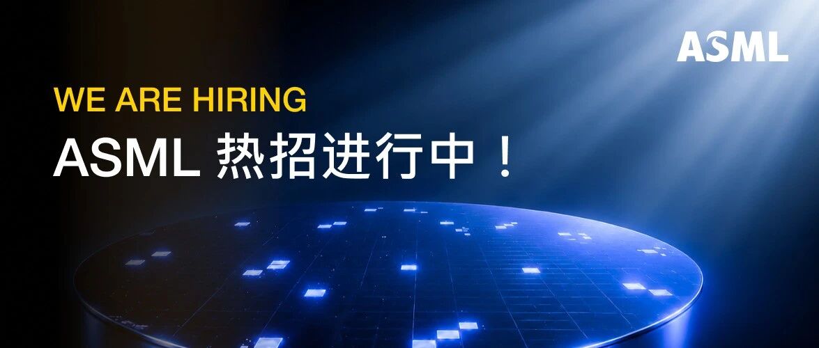 ASML招聘 | 6月热招岗位已上新