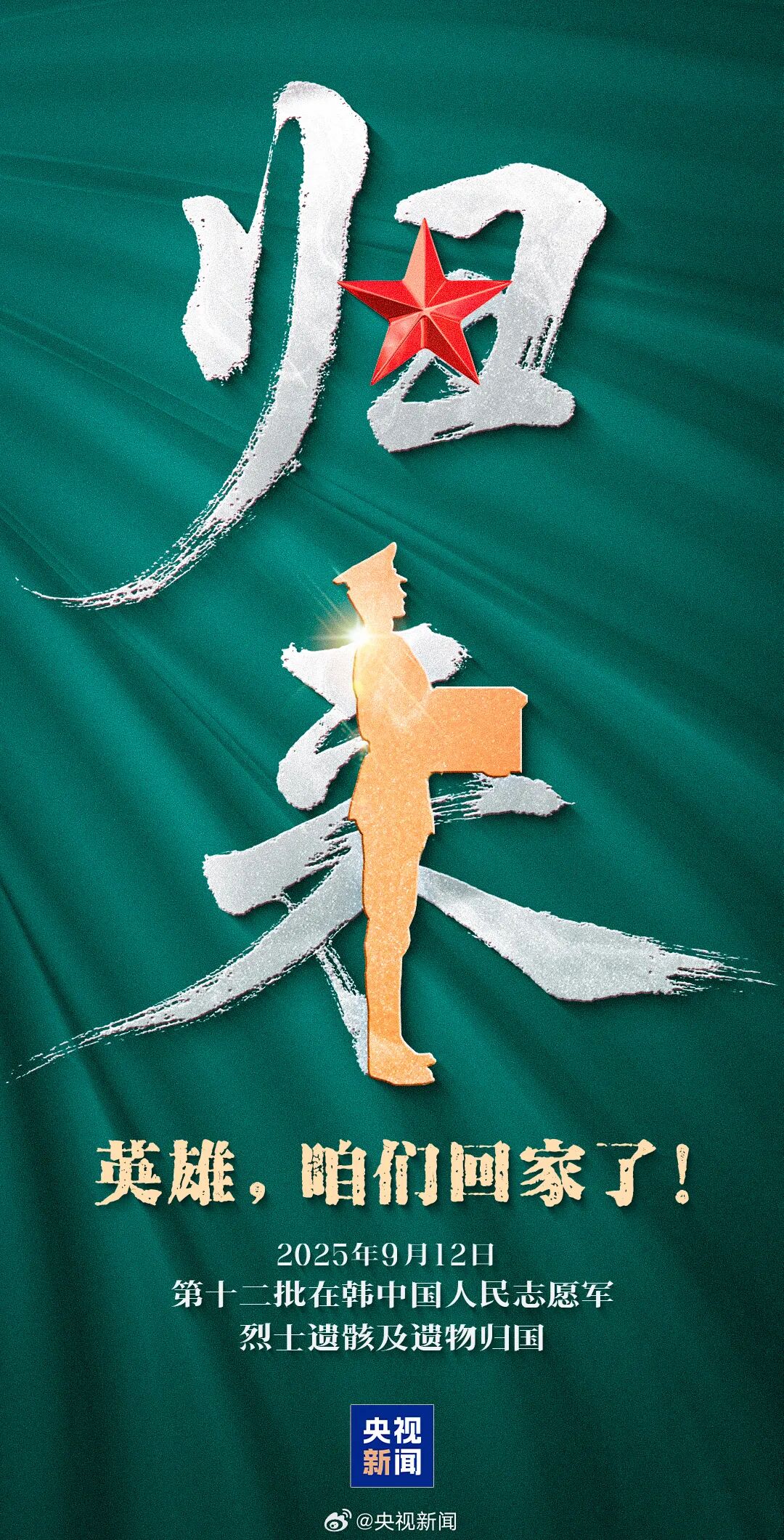 接30位烈士遗骸回国