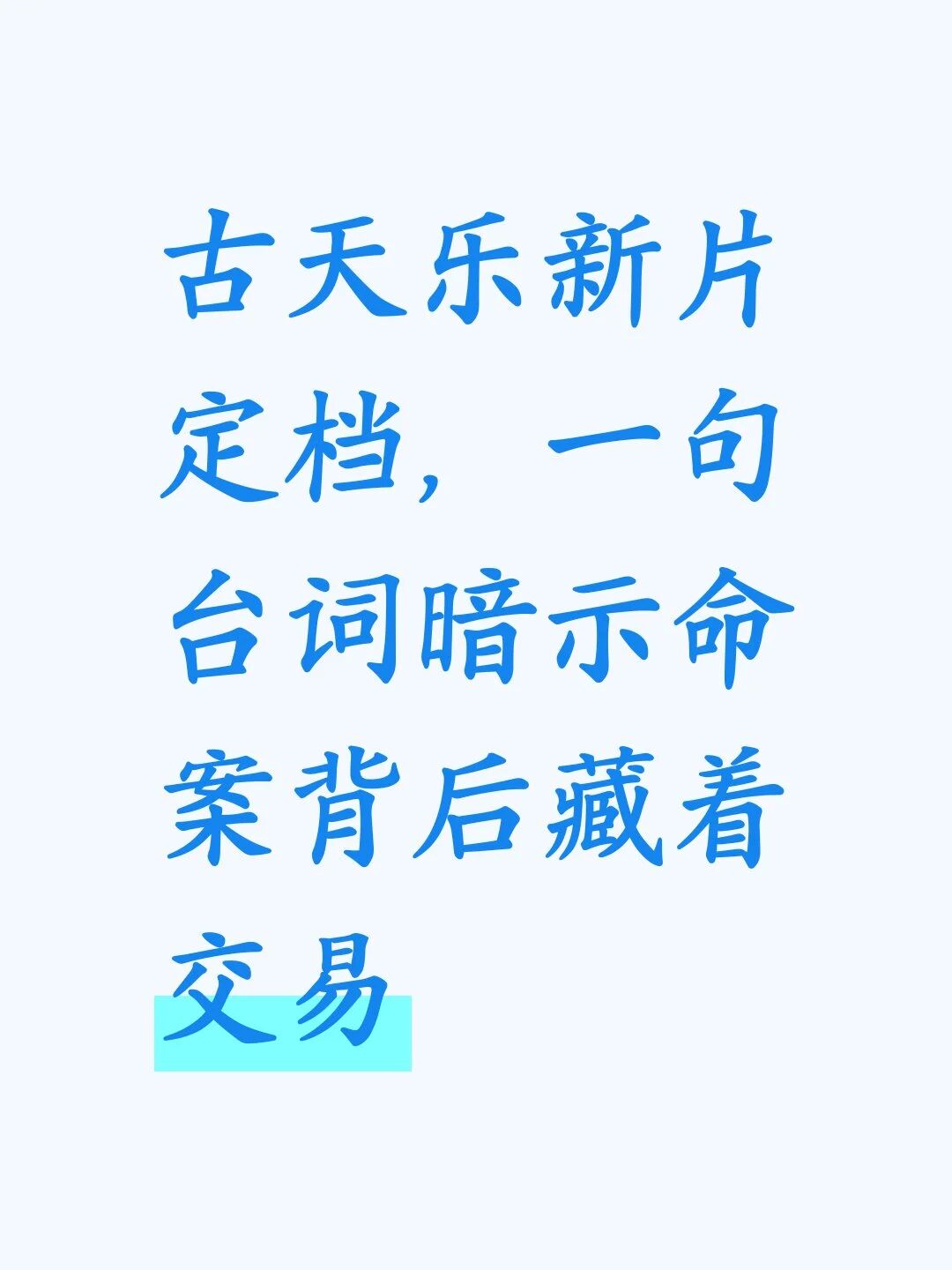 古天乐新片定档,一句台词暗示命案背后藏着