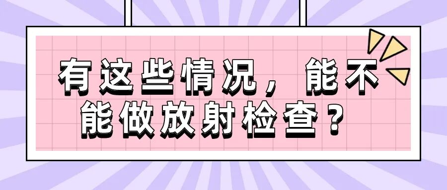 放射科怎么打印关于放射科的常见问题，华西天府医院一次性给大家解答清楚！_https://www.jmylbn.com_新闻资讯_第6张