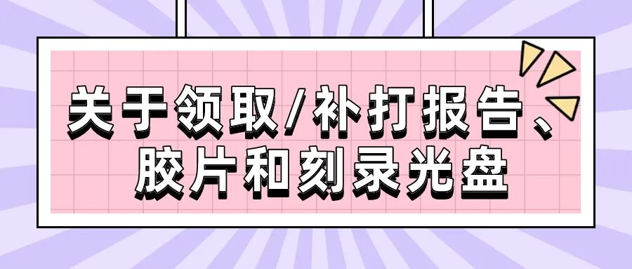 放射科怎么打印关于放射科的常见问题，华西天府医院一次性给大家解答清楚！_https://www.jmylbn.com_新闻资讯_第7张