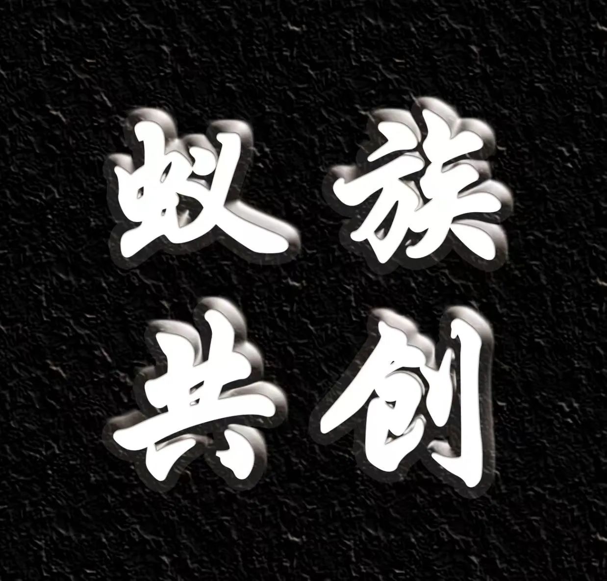 张店区蚁族共创营销策划中心(个体工商户)