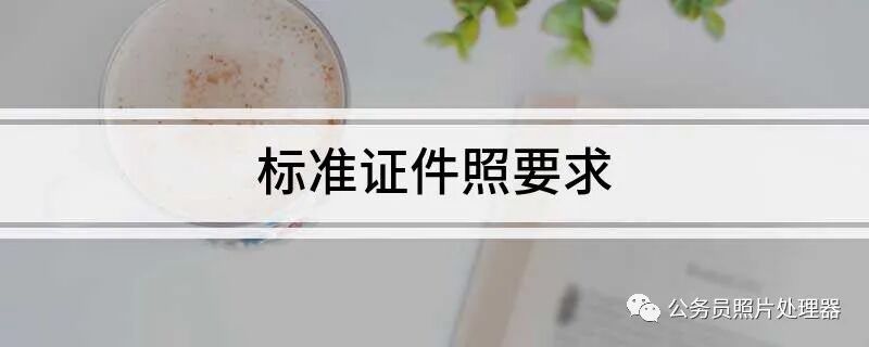 一寸照片尺寸像素-一寸照片的尺寸是多少