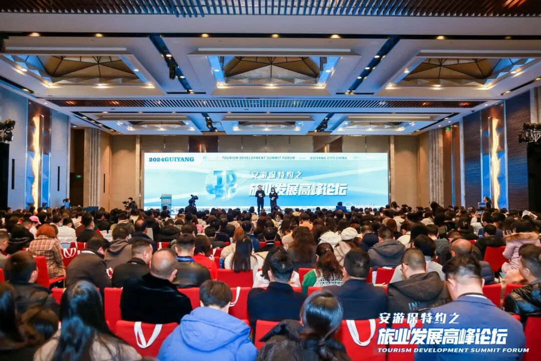 数字化办会：31会议赋能安游保特约之2024旅业发展高峰论坛
