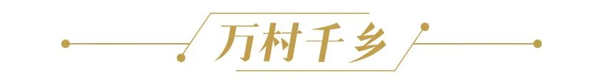 万村千乡.jpg
