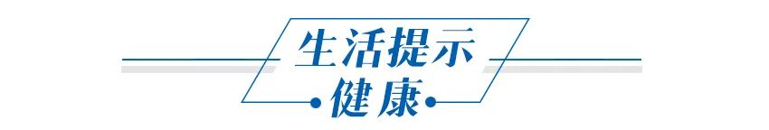 生活提示健康.jpg