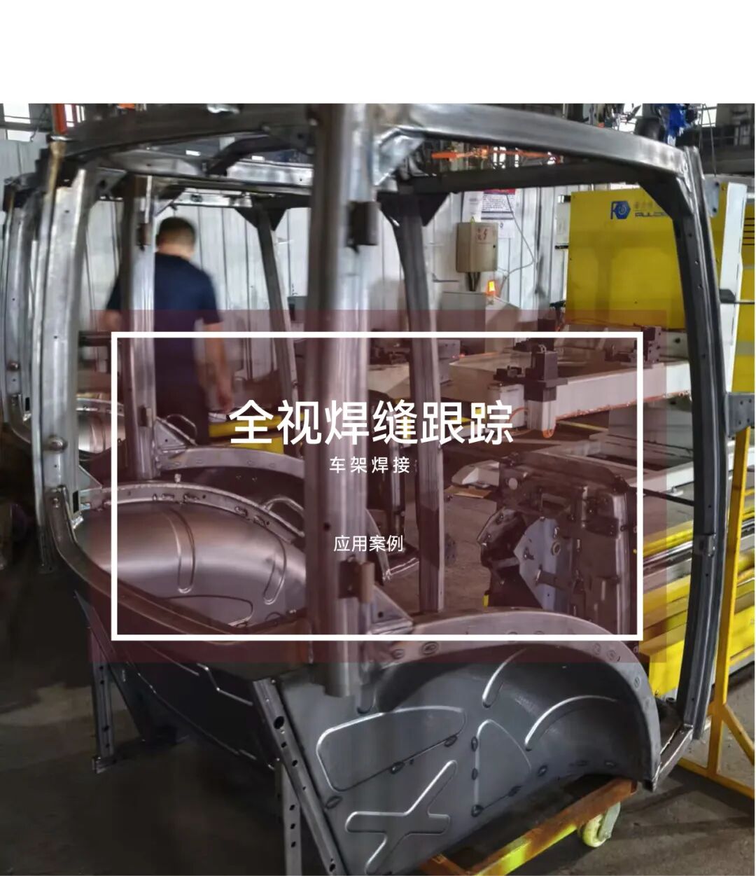 全视焊缝跟踪系统应用于车架焊接