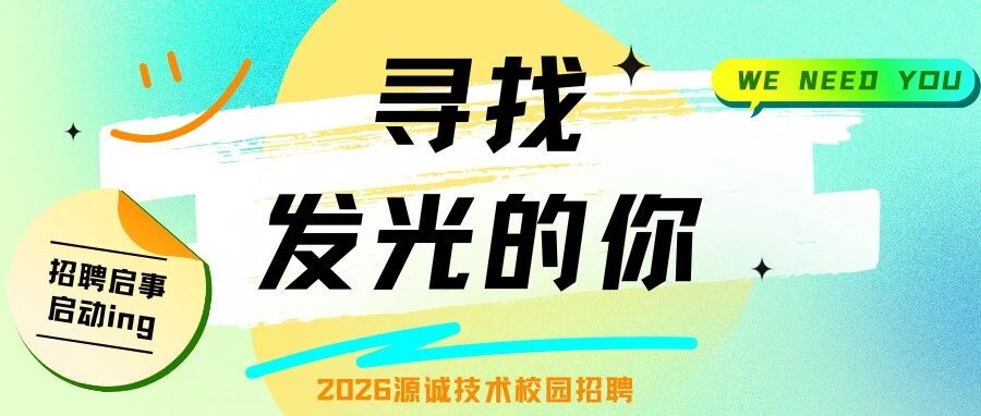 深圳源诚技术有限公司26春招