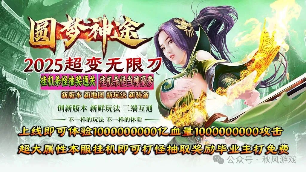圆梦神途：2025超燃无限刀上线体验1000亿吨大属性，挂机打怪就通关，人人免费玩，挂机抽取充值毕业