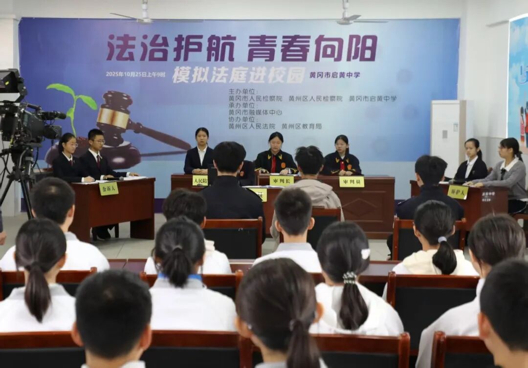 2025年10月25日上午，黄州区人民法院联合黄州区人民检察院在黄冈市启黄中学共同开展以“法治护航，青春向阳”为主题的模拟法庭直播活动，为现场师生们带来一场“沉浸式”.jpeg