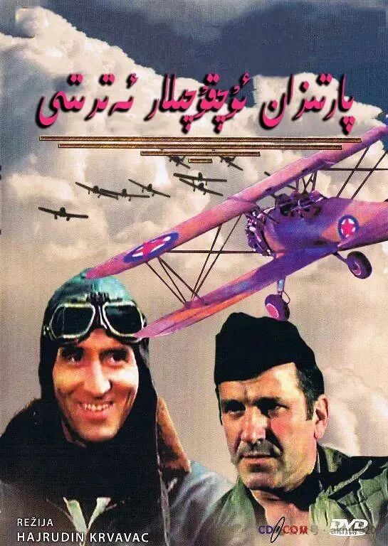 پارتىزان ئۇچقۇچىلار ئەتىرتى