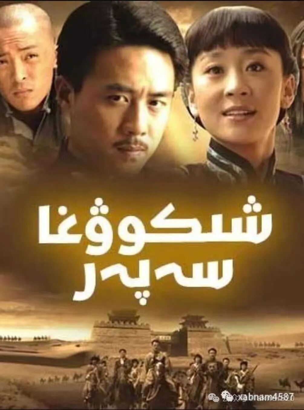 شىكوۋغا سەپەر
