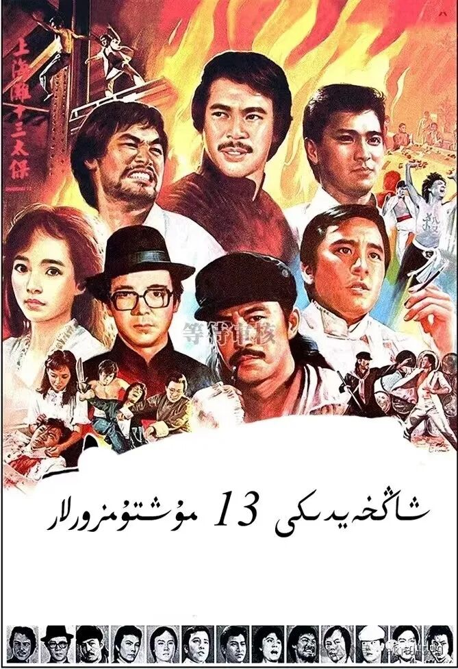 شاڭخەيدىكى13مۇشتۇمزور