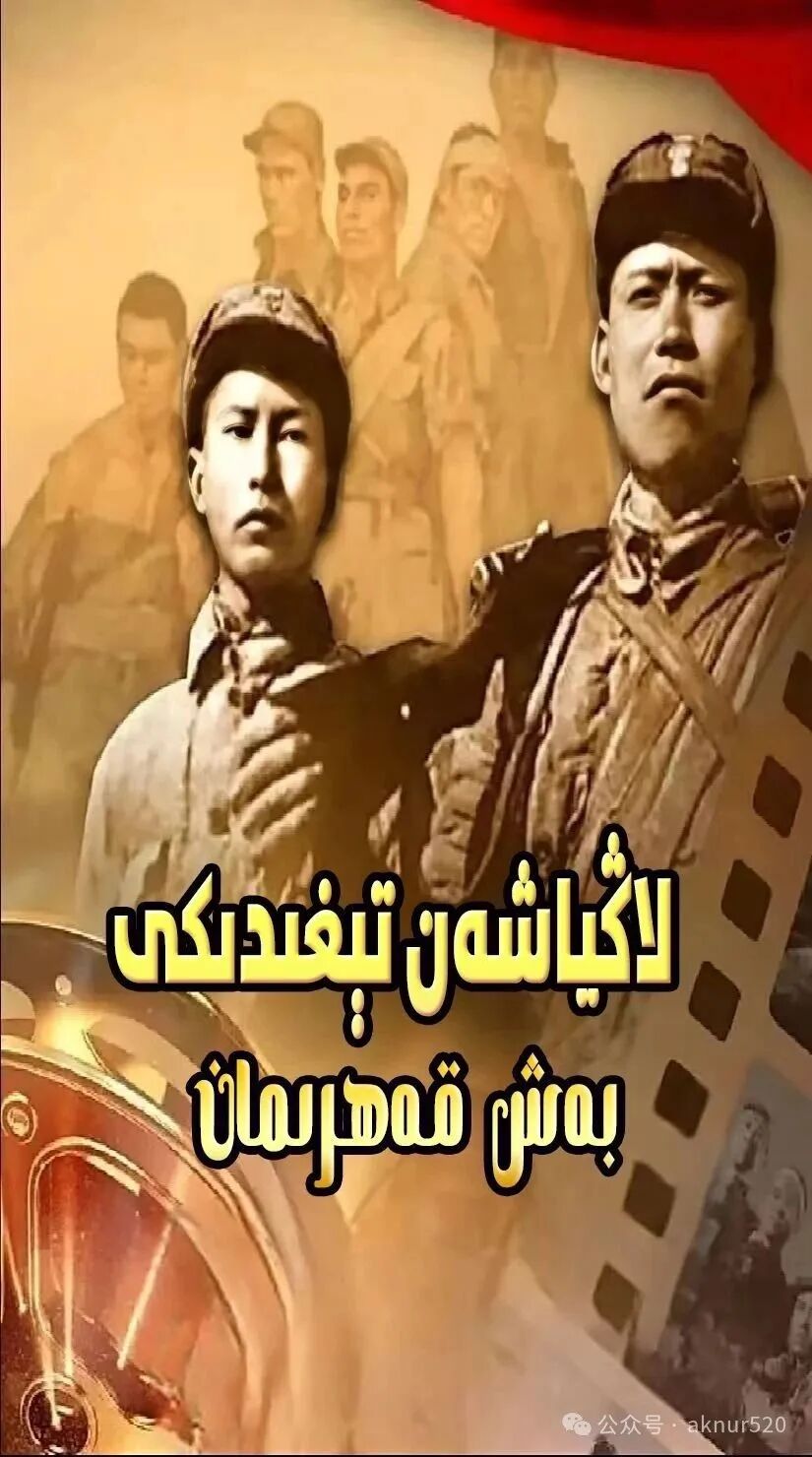 لاڭياشەن تېغىدىكى بەش قەھرىمان