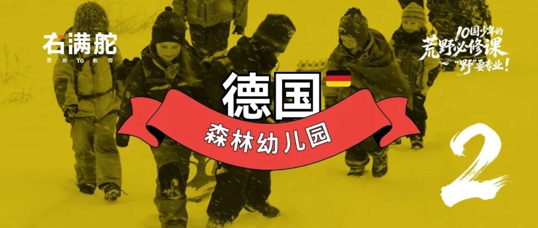 最严谨的国家，让孩子尽情玩泥巴 配图1
