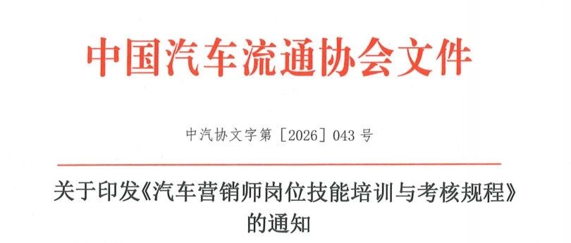 通知：汽车营销师考核规程发布，配套学院课程落地
