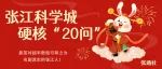 @张江人 新年开工大吉，答题领红包啦！