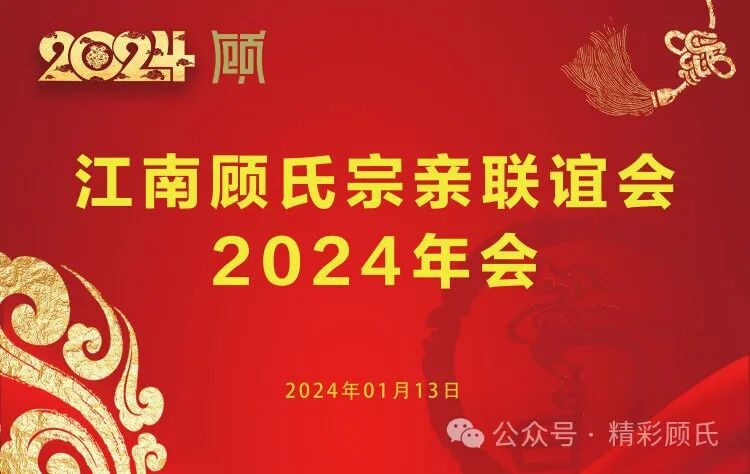 江南顾氏宗亲联谊会2024年会