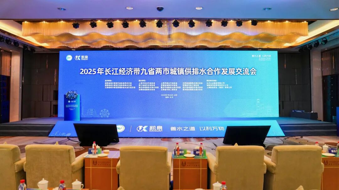 共話水務(wù)發(fā)展，共護(hù)碧水清流 | 凱泉協(xié)辦并承辦 2025 年長江經(jīng)濟(jì)帶九省兩市城鎮(zhèn)供排水合作發(fā)展交流會(huì)