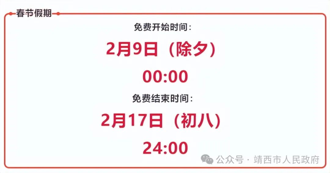 不是8天是9天春节高速免费时间是