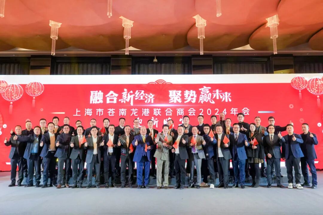 偲人医生医疗服务平台倾情助力上海市苍南龙港联合商会2024年会成功举办！