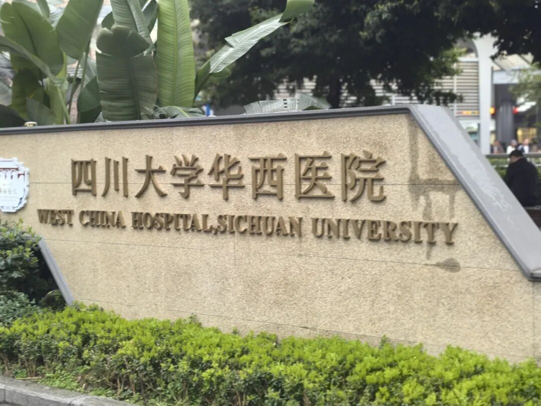 【美地港医疗资讯】美地港医疗集团总裁陈秉华先生参访四川大学华西医院